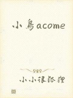 小鸟acome