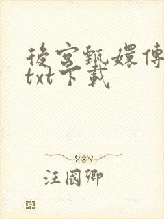 后宫甄嬛传小说txt下载