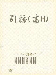引诱(高H)