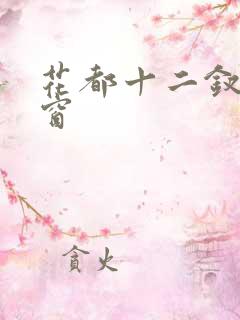 花都十二钗无弹窗