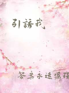 引诱我