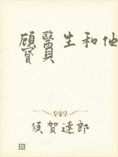 顾医生和他的季宝贝