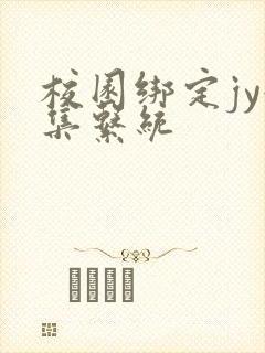 校园绑定jy收集系统