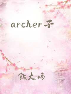 archer子