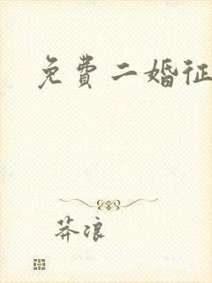 免费二婚征婚网