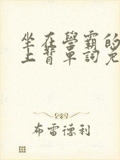 坐在学霸的棍子上背单词免费观看