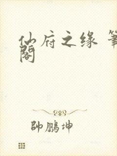 仙府之缘 笔趣阁