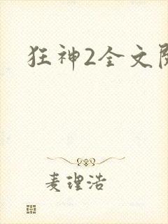 狂神2全文阅读