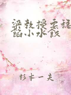 梁教授要稳住肉馅小水饺