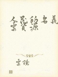 人民的名义百度云资源