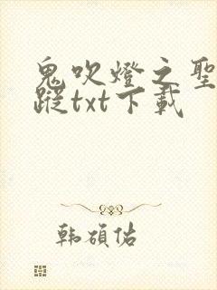 鬼吹灯之圣泉寻踪txt下载