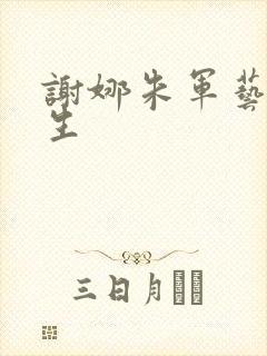 谢娜朱军艺术人生