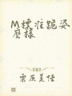 M标准跪姿是什么样