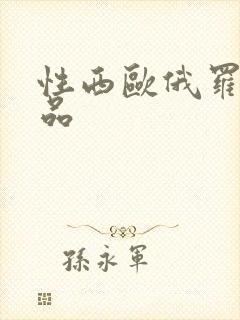 性西欧俄罗斯极品