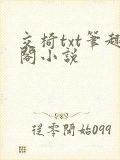 交椅txt笔趣阁小说