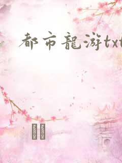 都市龙游txt