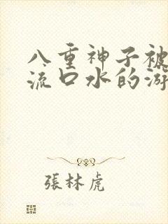 八重神子被捅到流口水的游戏