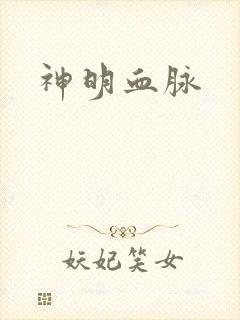 神明血脉