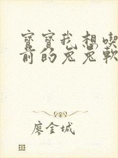 宝宝我想吃你胸前的兔兔软件