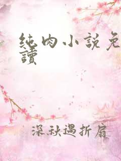 纯肉小说免费阅读