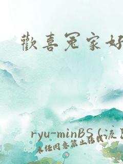 欢喜冤家好兄弟