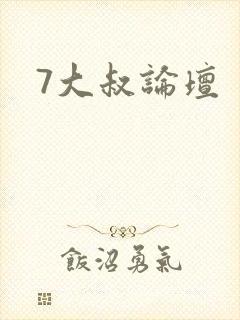 7大叔论坛