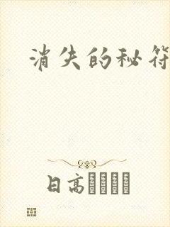 消失的秘符