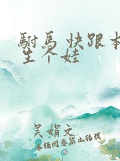 驸马 快跟本宫生个娃