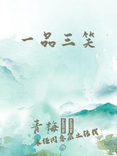 一品三笑