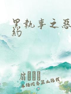 黑执事之恶魔契约