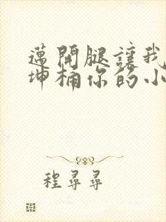 迈开腿让我的坤坤桶你的小草莓