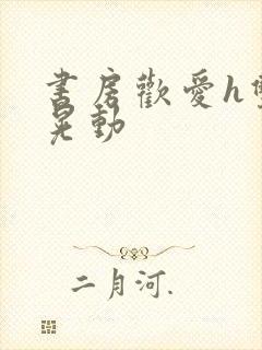 书房欢爱h双乳晃动