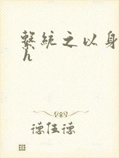 系统之以身诱之 h