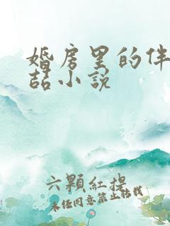 婚房里的伴郎李喆小说