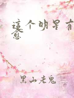 这个明星有点治愈