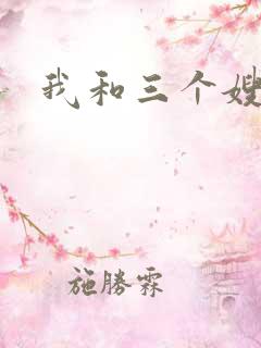 我和三个嫂子