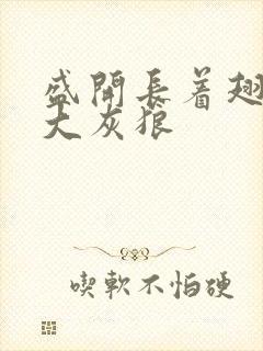 盛开长着翅膀的大灰狼