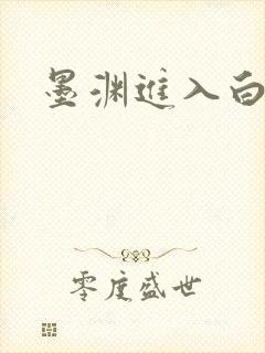 墨渊进入白浅了