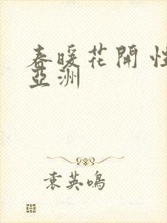 春暖花开 性 亚洲