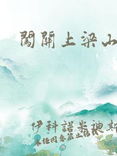 闯关上梁山李颖