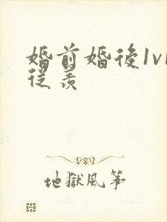 婚前婚后1v1从羡