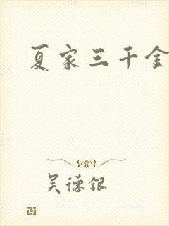 夏家三千金72