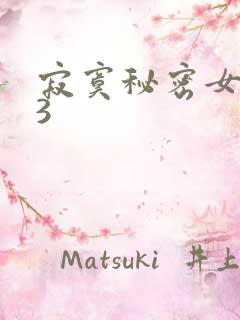 寂寞秘密女医生3