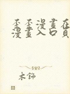 歪歪漫画在线看漫画入口页面弹窗