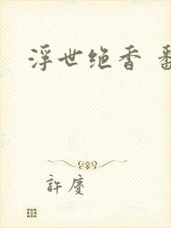 浮世绝香 番外