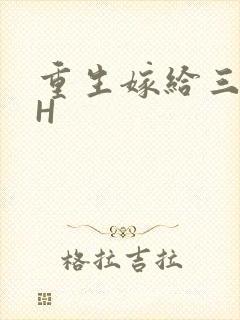 重生嫁给三猎户H