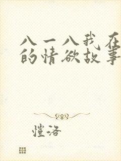 八一八我在农村的情欲故事
