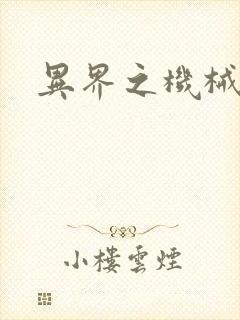 异界之机械帝国