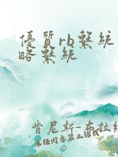 优质rb系统攻略系统