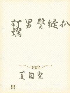 打男臀缝扒开打烂